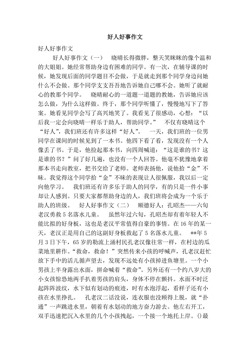 你周围的好人好事400字