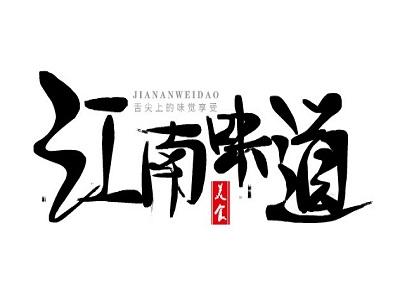 赢得并保持江南风味