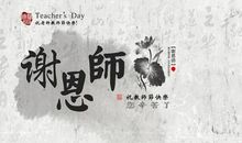 感恩您－－老师