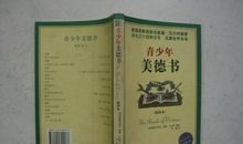 读《青少年美德书》有感