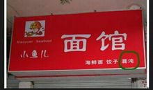 寻找身边的错别字