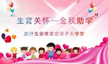 累积身边的关爱