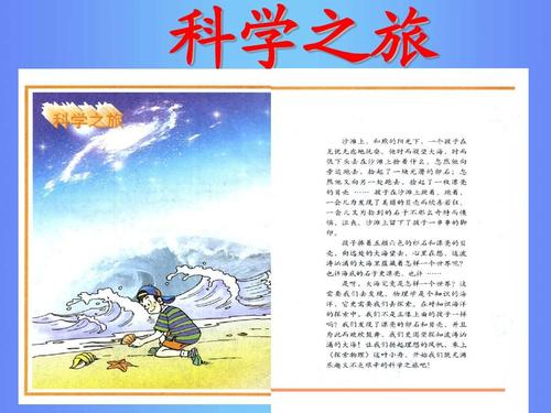 神奇的科学旅程