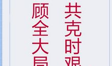 顾全大局摒弃任性