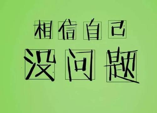 相信你自己