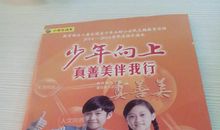 读《少年向上，真善美伴我行》有感