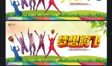 梦想在青春中起航