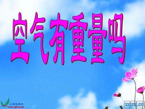 空气有重量