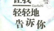 让我轻轻告诉你