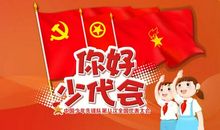 少代会感受观后感2020