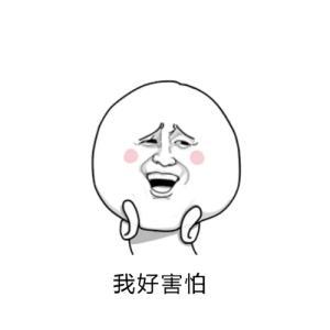 感到害怕