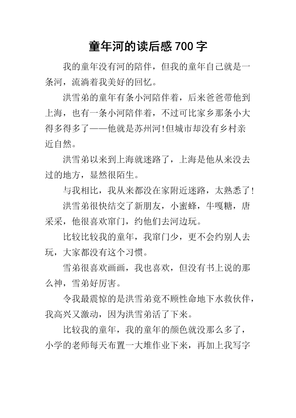 关于阅读《童年河》的思考