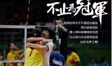 我和女排精神相遇