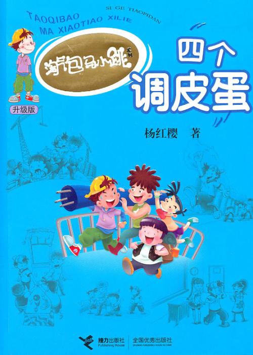 关于“四个顽皮蛋”的思考