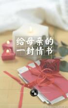 给母亲的情书