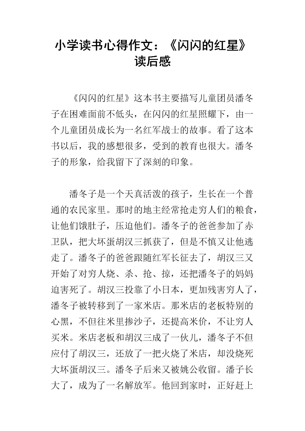 读《闪光的红星》的思考