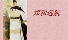 郑和远航