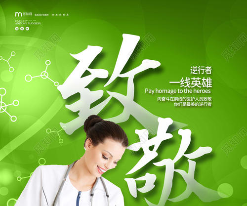 向医生致敬