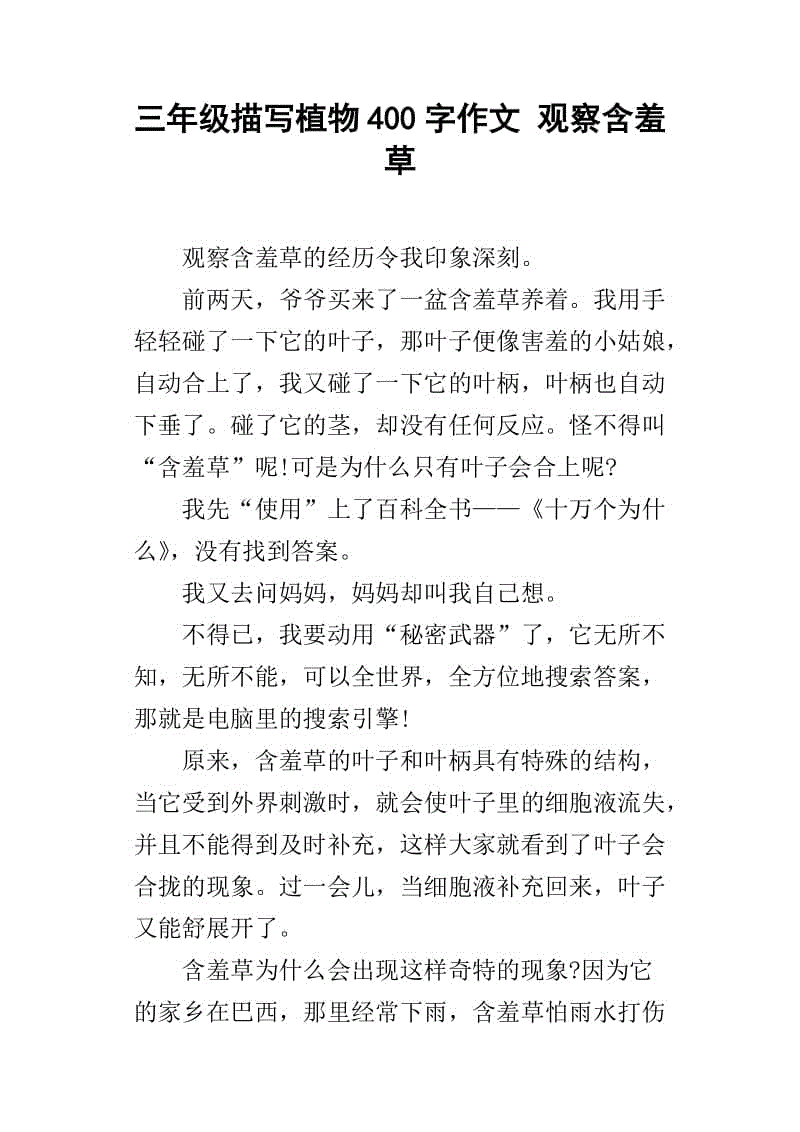 含羞草作文的启示400字四年级
