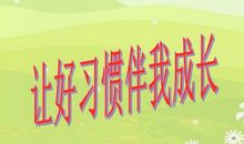 好习惯伴我一生