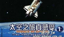 探索“太空之旅”