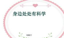 身边处处有科学