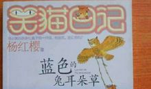 读《笑猫日记之蓝色的兔耳朵》有感