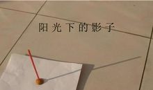 阳光下的影子