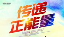 社会需要正能量