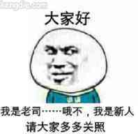 我是新来的