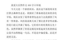 我爱春天作文400字
