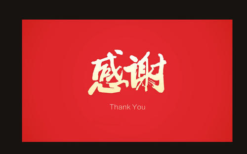 一封感谢信