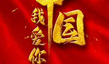 我爱你，祖国母亲