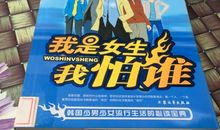 我是女生我怕谁