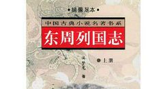 读《东周列国志》有感
