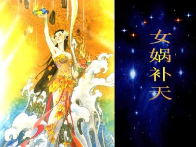 Nuwa修补天空并写出300个单词