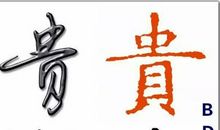 生命中的贵人作文400字