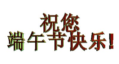 祝你端午节快乐