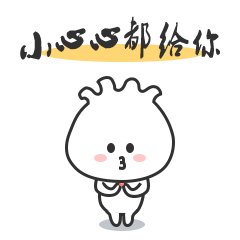 吃包子