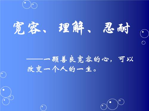 我喜欢宽容