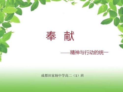 生命的意义是奉献精神
