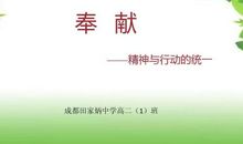 生命的意义在于奉献