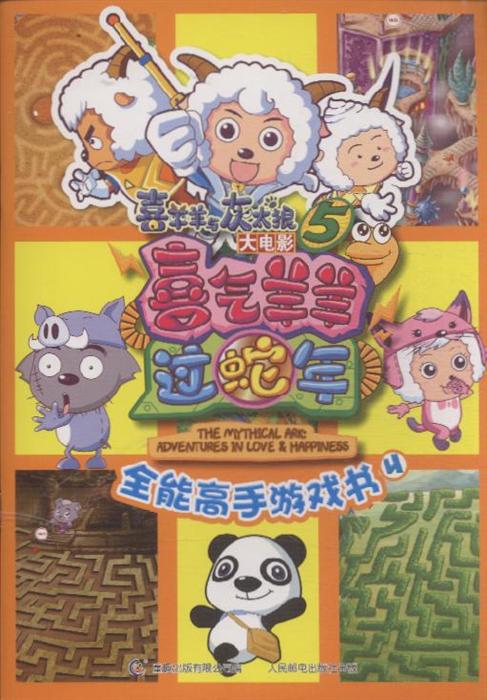 关于阅读《喜羊羊与灰太狼蛇年快乐》的思考