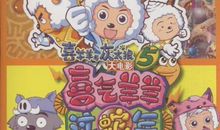 《喜羊羊与灰太狼开心过蛇年》读后感