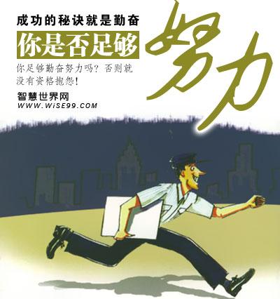 为成功而努力