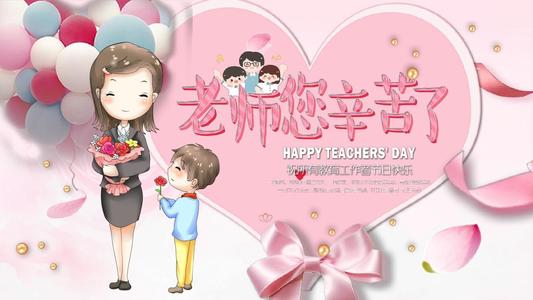 感谢您对老师说