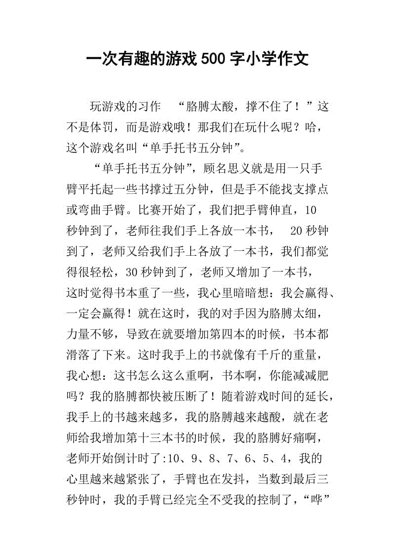 有趣的游戏作文课