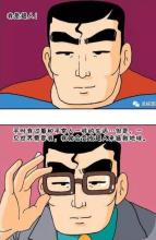 我的“低调超人”