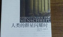 人类的群星闪耀时读后感