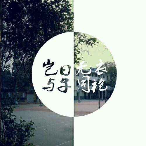 齐岳武夷